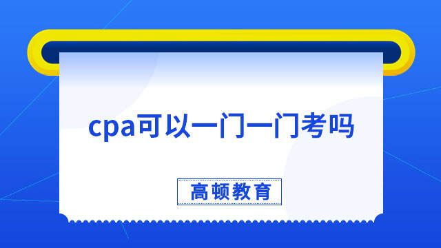 2023年cpa可以一门一门考吗