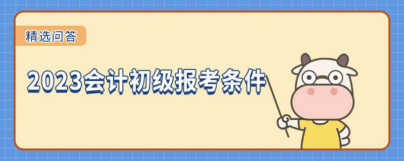 2023會計初級報考條件