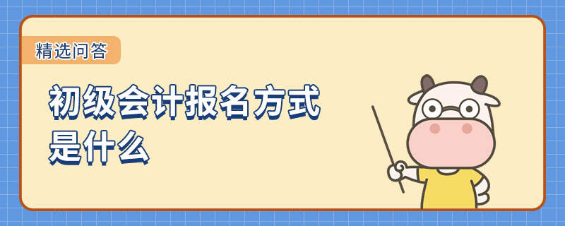 初级会计报名方式是什么