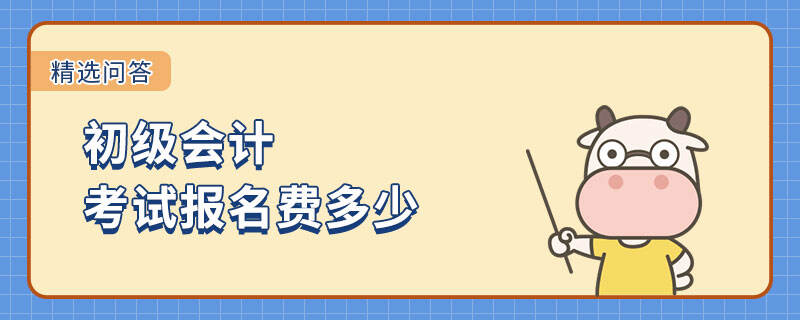 初级会计考试报名费多少