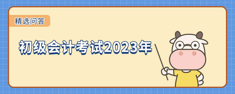 初級會計考試2023年