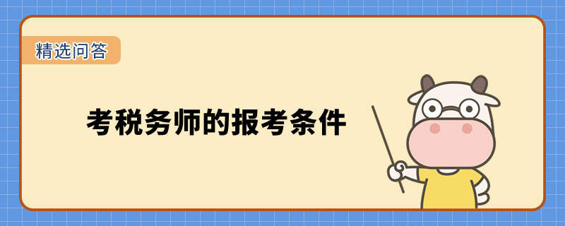 考稅務(wù)師的報(bào)考條件