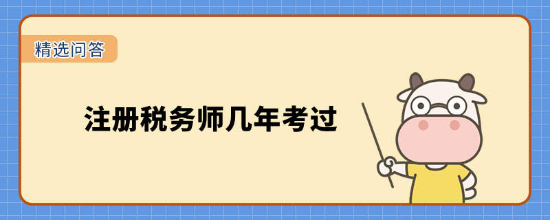 注冊稅務(wù)師幾年考過