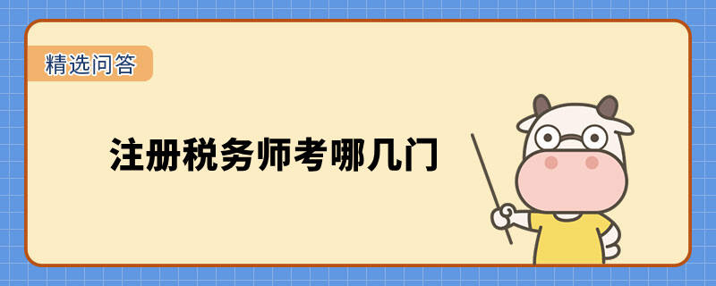 注冊稅務(wù)師考哪幾門