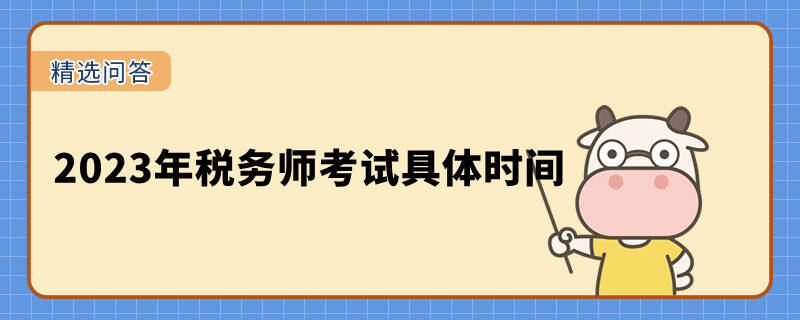 2023年稅務(wù)師考試具體時(shí)間