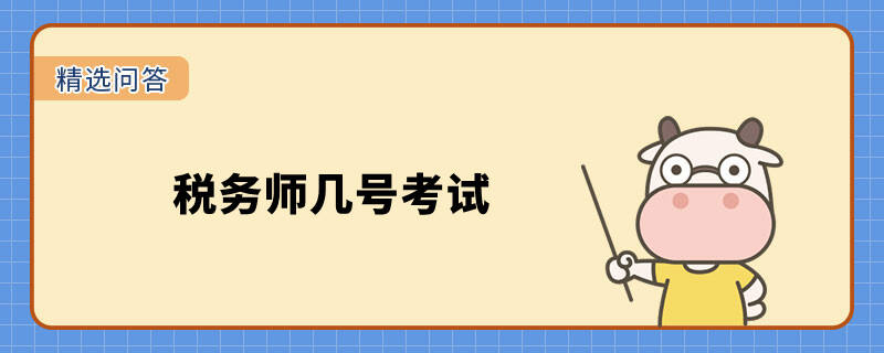 稅務(wù)師幾號(hào)考試