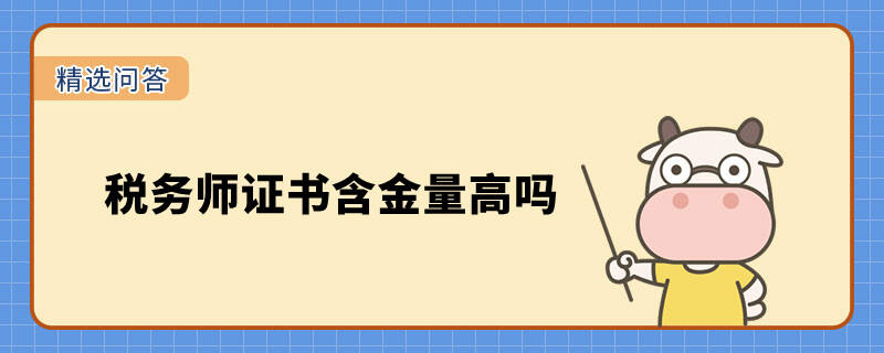 稅務師證書含金量高嗎