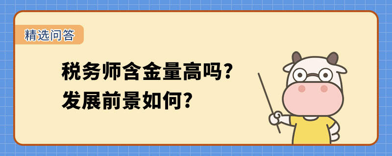 稅務(wù)師含金量高嗎?發(fā)展前景如何?