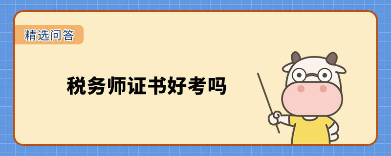 稅務(wù)師證書好考嗎