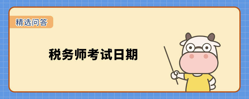 稅務師考試日期