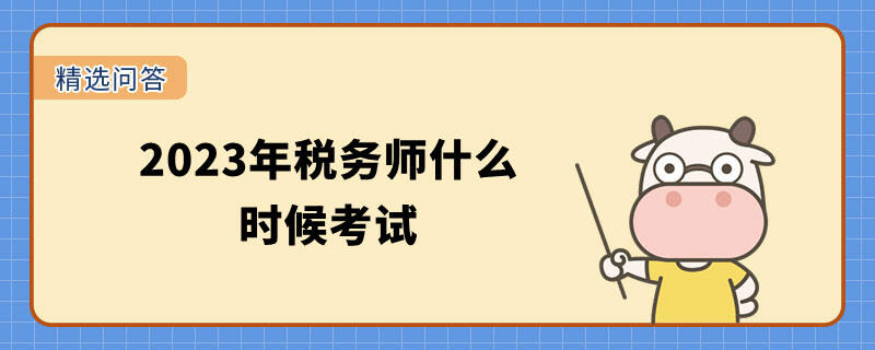 2023年税务师什么时候考试