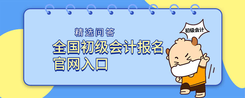 全国初级会计报名官网入口