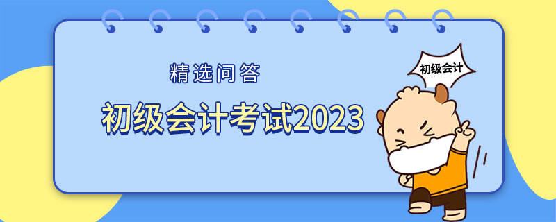 初級會計考試2023