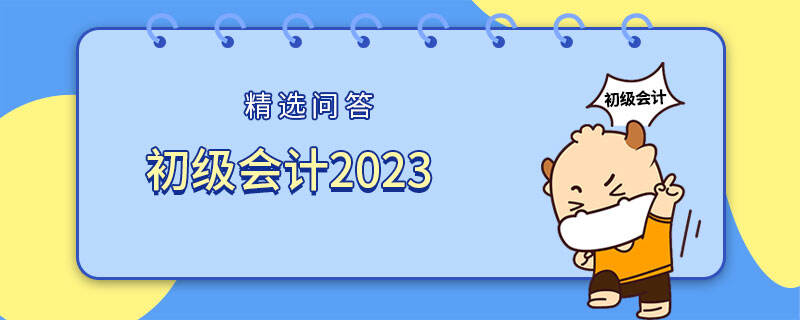 初級會計2023