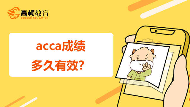 acca成绩多久有效