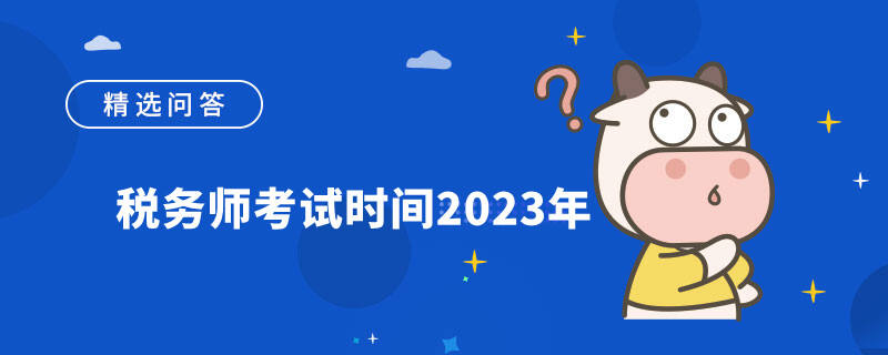 税务师考试时间2023年