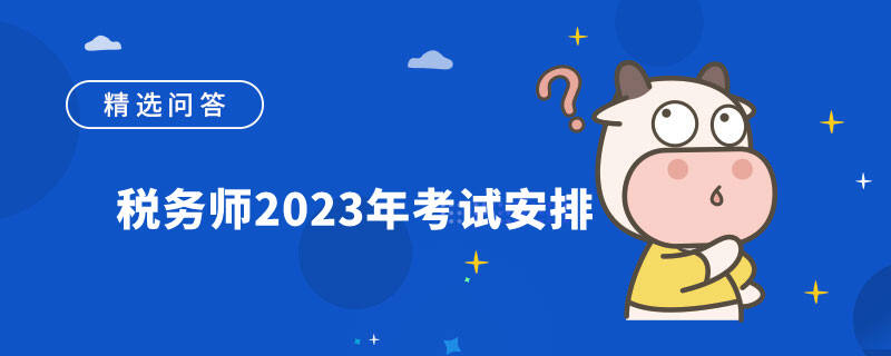 稅務(wù)師2023年考試安排