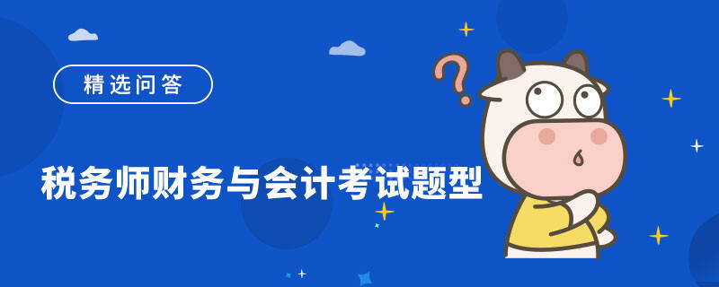 税务师财务与会计考试题型