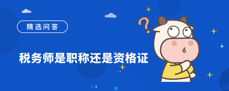 税务师是职称还是资格证