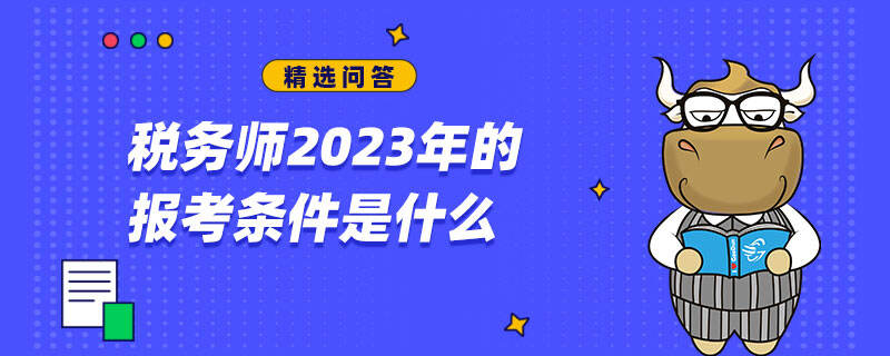 稅務師報考條件