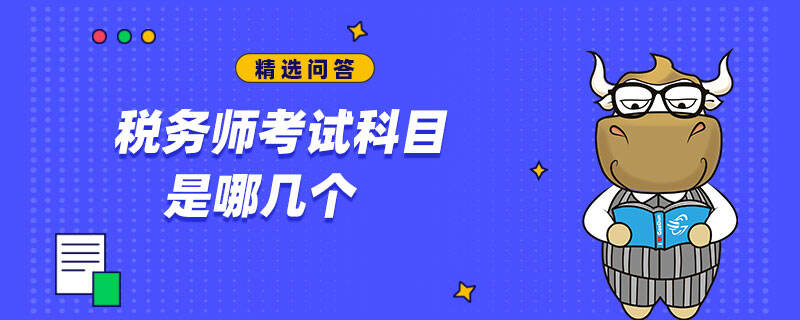 稅務(wù)師考試科目是哪幾個(gè)