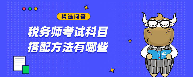 税务师考试科目搭配方法有哪些