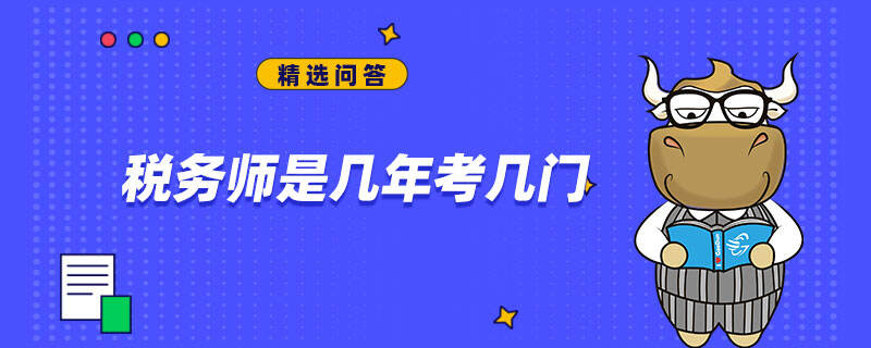 稅務師是幾年考幾門