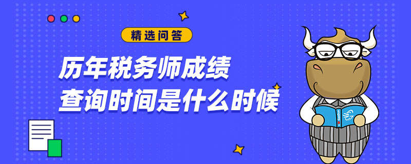 歷年稅務師成績查詢時間是什么時候