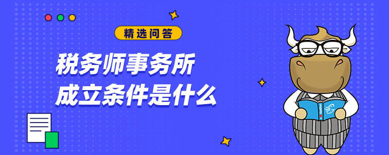 稅務(wù)師事務(wù)所成立條件