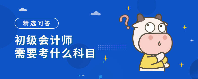 初级会计师需要考什么科目