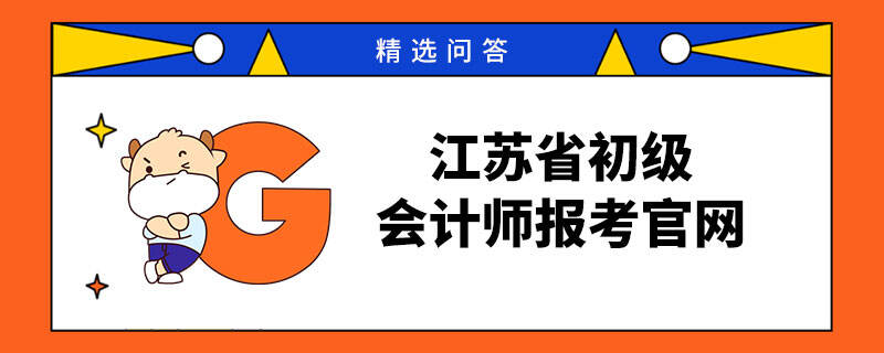 江苏省初级会计师报考官网