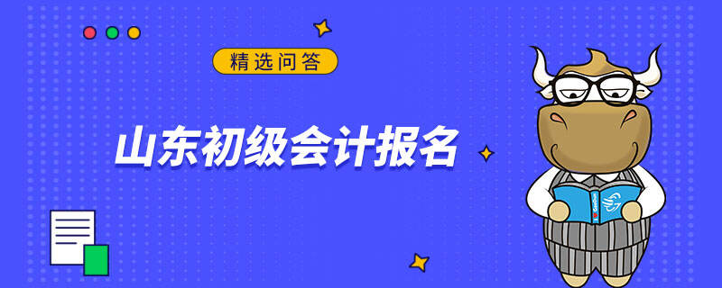 山东初级会计报名