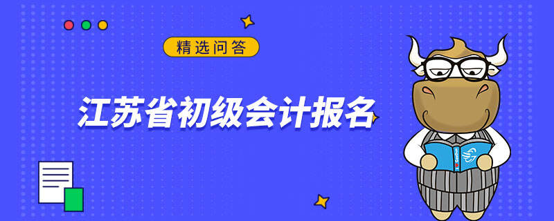 江苏省初级会计报名