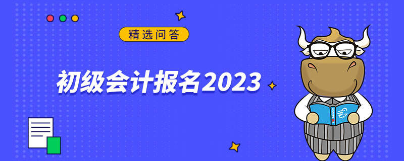 初級會計報名2023