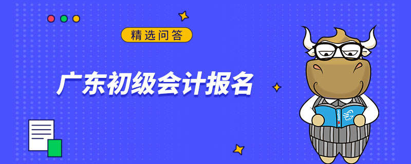 广东初级会计报名