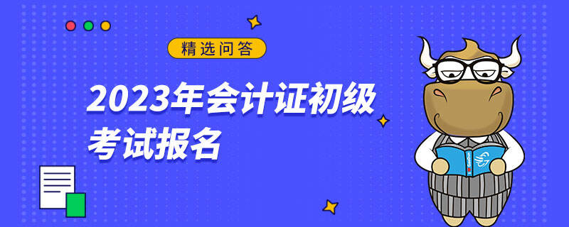 2023年会计证初级考试报名