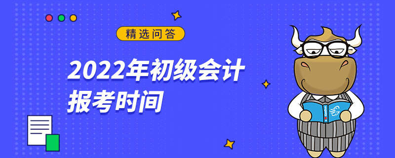 2022年初級會計報考時間