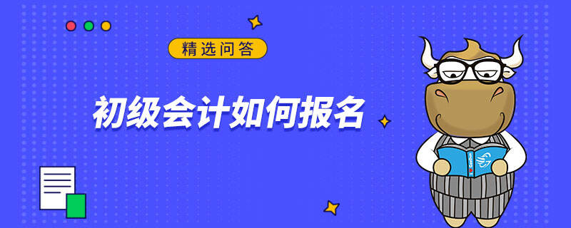 初级会计如何报名