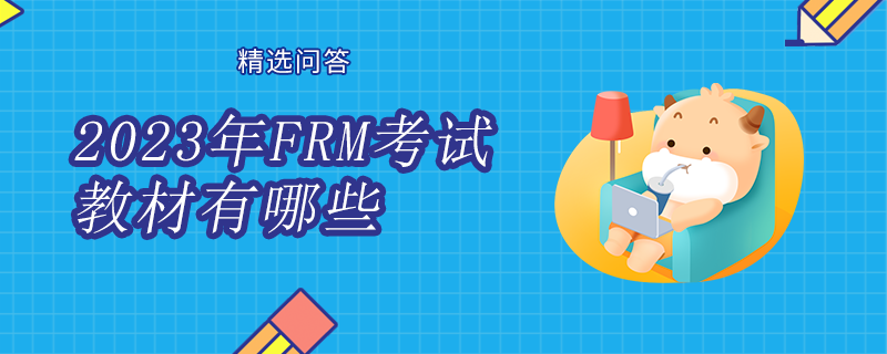 2023年FRM考試教材有哪些