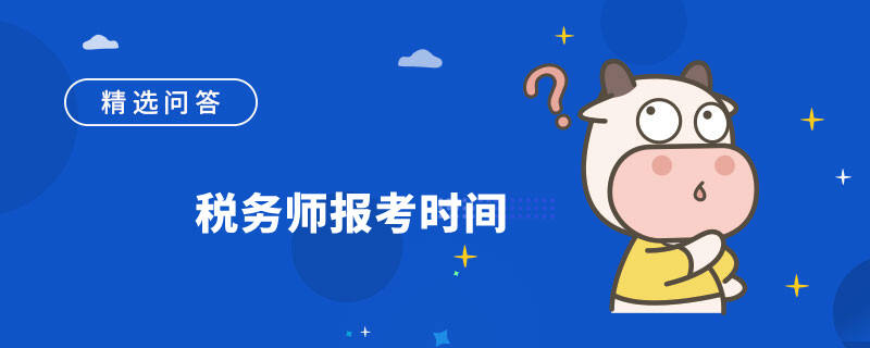 税务师报考时间