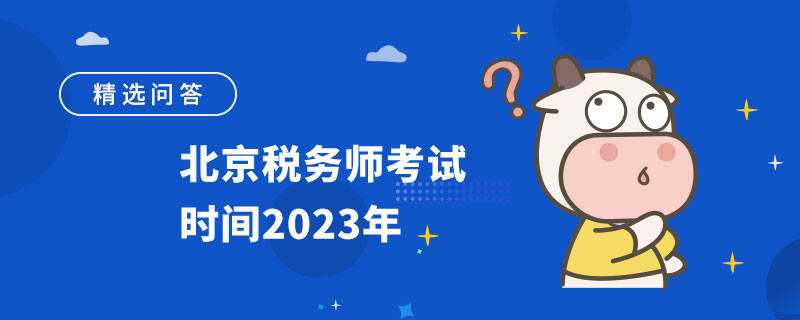 北京稅務(wù)師考試時間2023年