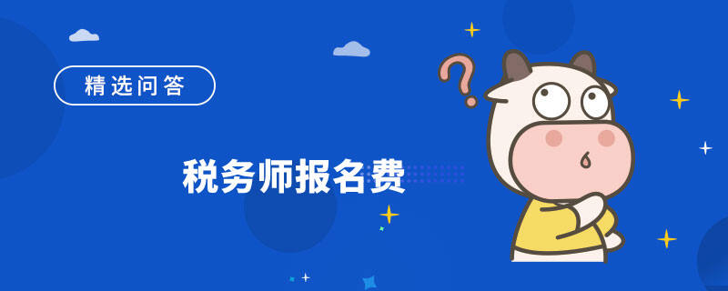 税务师报名费