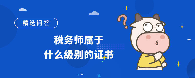 税务师属于什么级别的证书