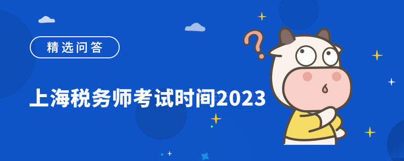 上海税务师考试时间2023