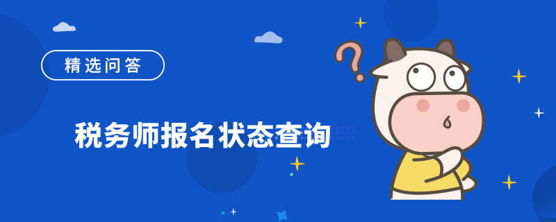 税务师报名状态查询