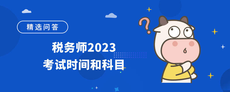 稅務師2023考試時間和科目