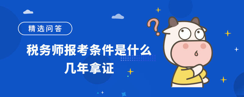 税务师报考条件是什么几年拿证