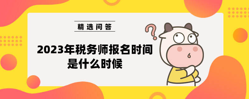 税务师报名时间