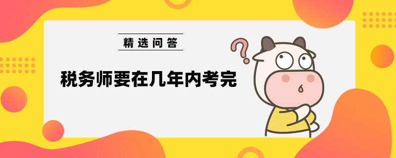 税务师要在几年内考完