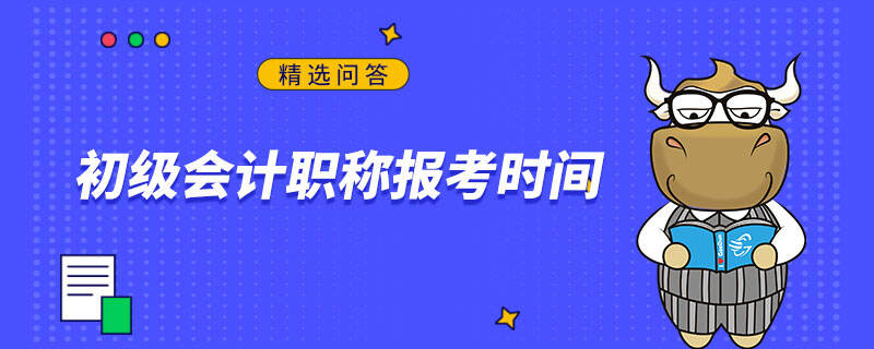 初级会计职称报考时间